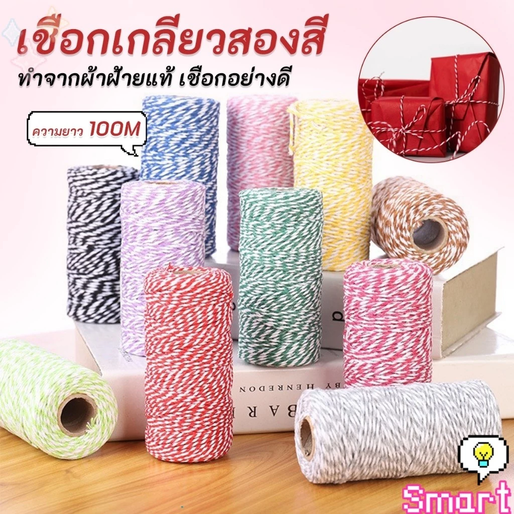 SMART เชือกเกลียวสองสี ยาว 100 เมตร สำหรับงาน DIY บรรจุภัณฑ์ของขวัญ งานฝีมือ Cotton Twine