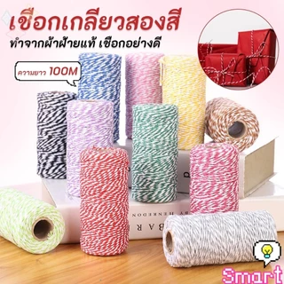 SMART เชือกเกลียวสองสี ยาว 100 เมตร สำหรับงาน DIY บรรจุภัณฑ์ของขวัญ งานฝีมือ Cotton Twine