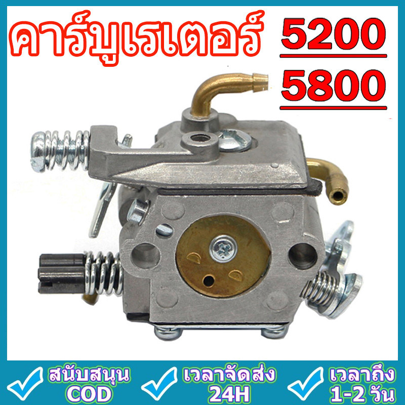 คาร์บู เลื่อยยนต์ คาบูเลื่อยยนต์ 5200 5800 คาร์บูเรเตอร์ เลื่อยยนต์ เครื่องตัดไม้ คาบู รุ่นขาล็อคโช็ค