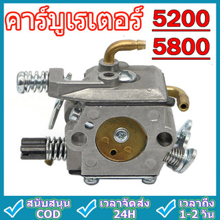 คาร์บู เลื่อยยนต์ คาบูเลื่อยยนต์ 5200 5800 คาร์บูเรเตอร์ เลื่อยยนต์ เครื่องตัดไม้ คาบู รุ่นขาล็อคโช็ค