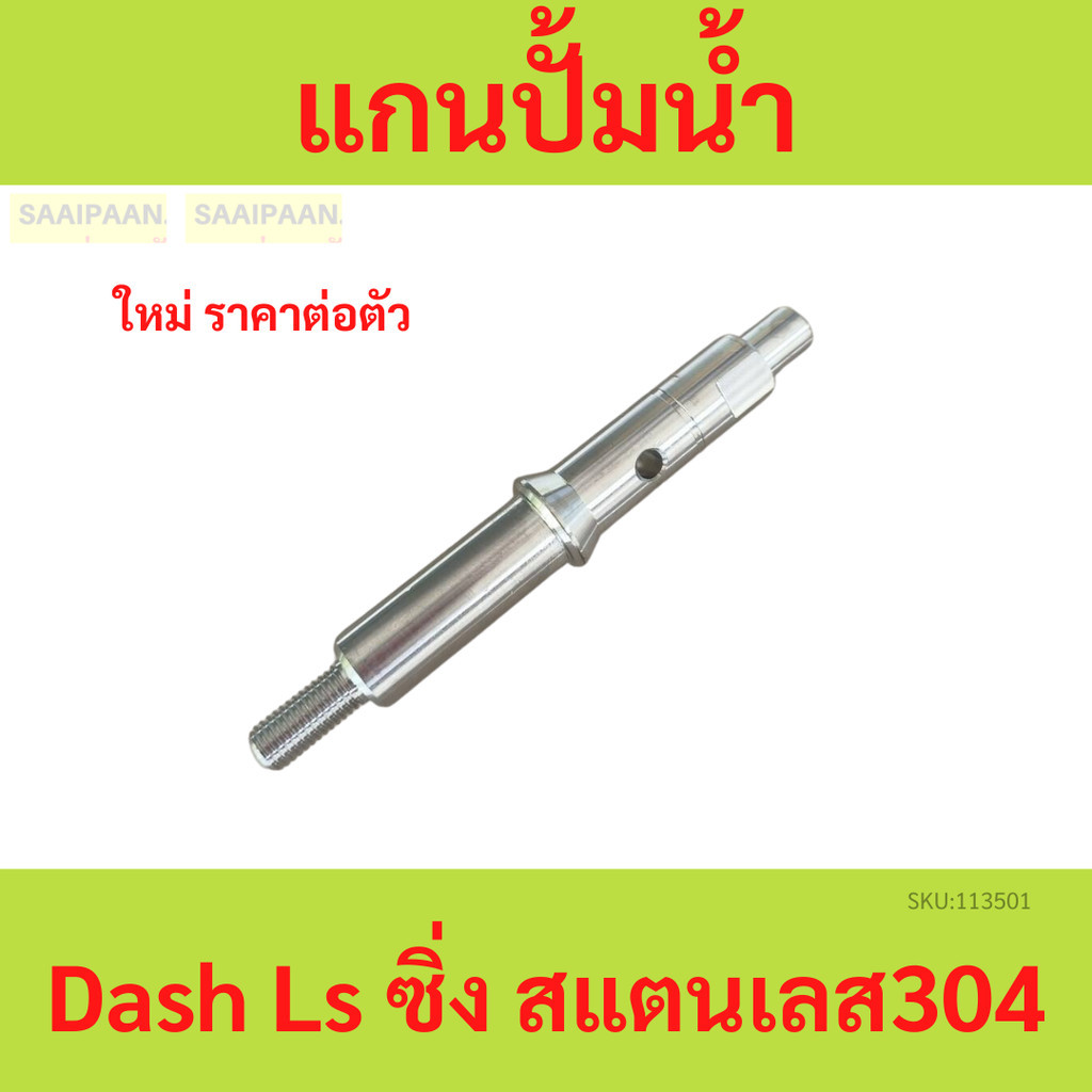 แกนปั้มน้ำ Dash Ls ซิ่ง สแตนเลส304 100%　แกนปั้มน้ำ Dash Ls ซิ่ง สแตนเลส304 100%