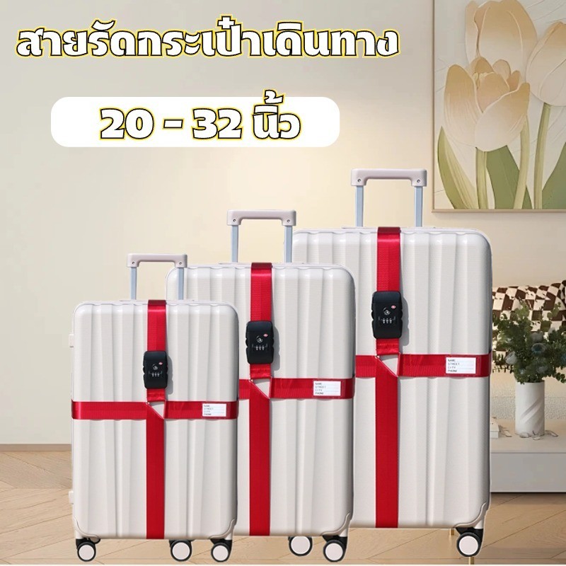 (มีรหัสล็อคกระเป๋า 3 หลัก)สายรัดกระเป๋าเดินทาง แบบ4ทิศ มีรหัสล็อค สายรัดของ เอนกประสงค์ สายรัดกระเป๋า