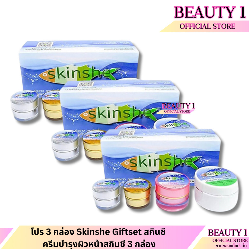 แพ็ค 3 กล่อง ครีมสกินชี Skinshe Giftset Cream (ครีมสกินชี)x3