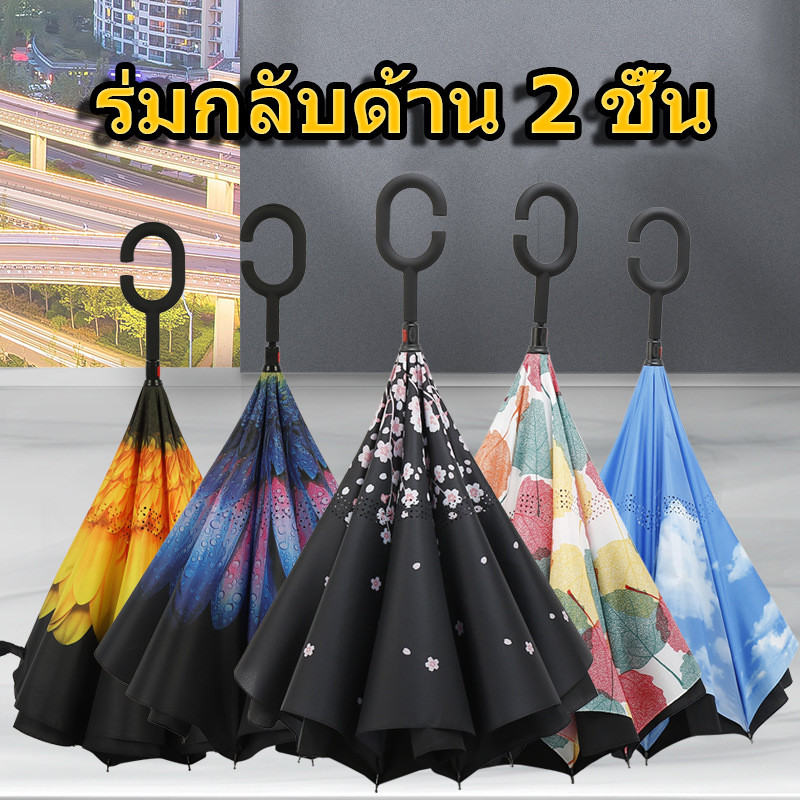ร่มกันฝน ร่มกลับด้าน 2 ชั้น ร่มพลิกด้านได้ มือจับตัว C กันแดด กันฝน เก็บไม่เปียก ร่มกันแดด