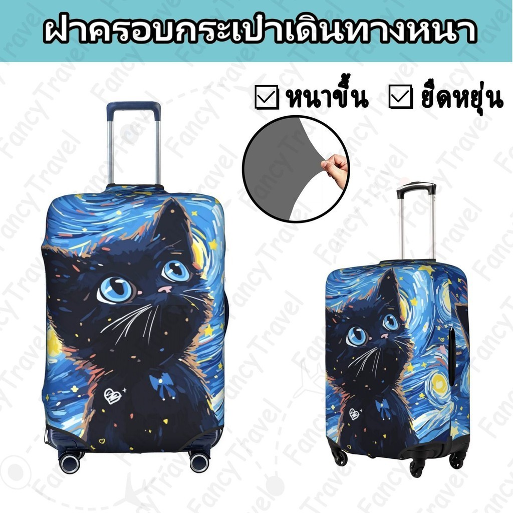 Fancytravel Star Cat ผ้าคลุมกระเป๋าเดินทาง กระเป๋าเดินทาง ผ้ายึดได้เยอะ กันฝุ่น กันรอย สวมใส่ได้ ข้น 18/20/22/24/26/28/32นิ้ว