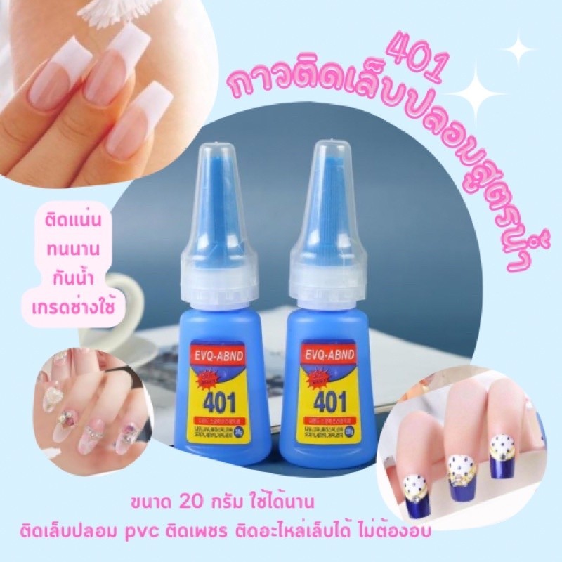 กาวติดเล็บปลอมขวดน้ำเงิน กาวติดเล็บ 401 ติดอะไหล่เล็บได้ พร้อมส่ง