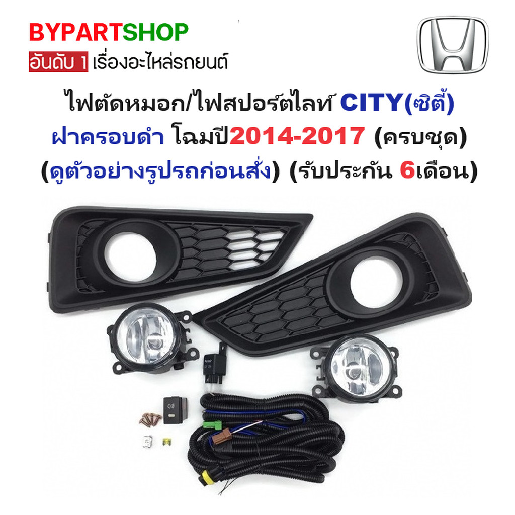 ไฟตัดหมอก สปอร์ตไลท์ HONDA CITY ปี 2014-2017 ฝาครอบดำ ซิตี้ ประกัน 6เดือน [ครบชุด] HD647B