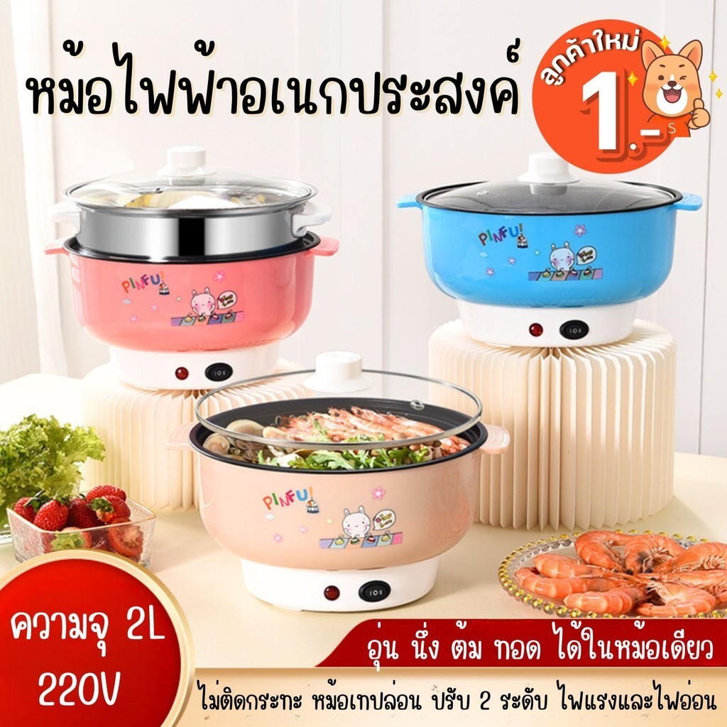 ลูกค้าใหม่ 1 บ. กระทะไฟฟ้าอเนกประสงค์ หม้อไฟฟ้า หุงข้าว อุ่น ตุ๋น ต้ม นึ่ง พร้อมซึ้งสำหรับนึ่ง วัสดุสเตนเลสคงทน