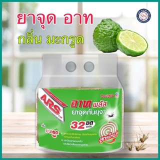 อาท พลัส ยาจุดกันยุง กลิ่นมะกรูด 32 ขด ป้องกันยุง ไล่ยุง ยาจ…