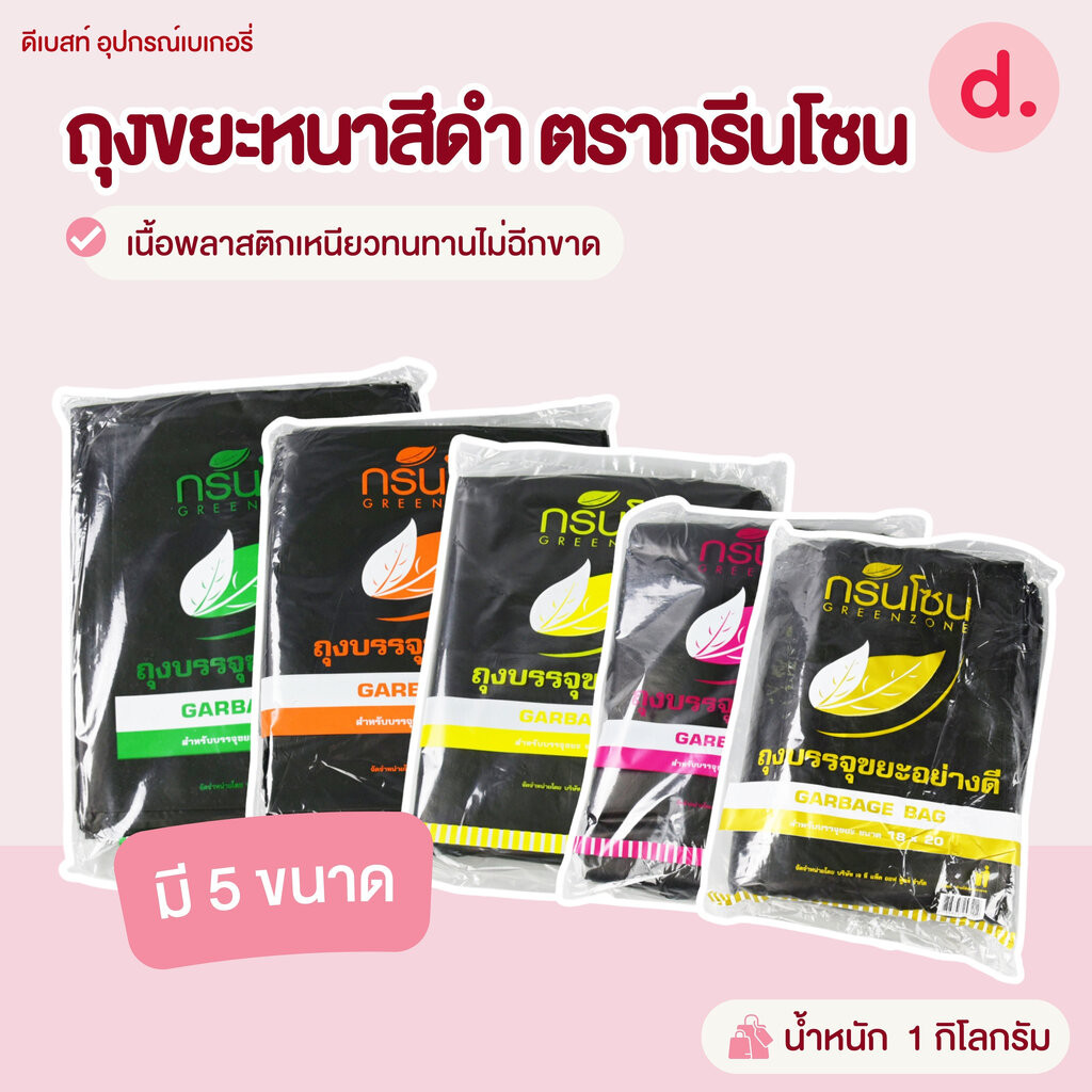 ถุงขยะหนาสีดำ ตรากรีนโซน มีให้เลือก 5 ขนาด