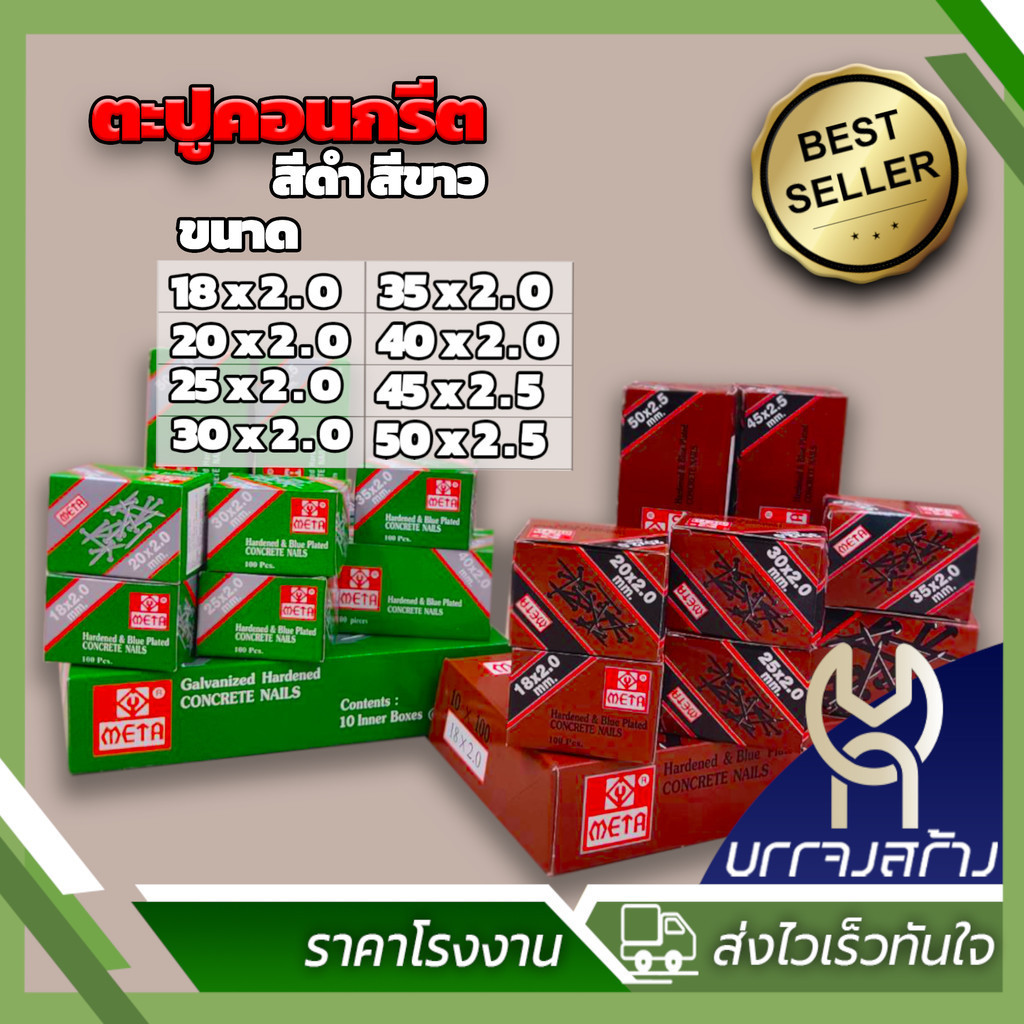 (1 กล่องเล็ก) ตะปู ตะปูคอนกรีต ยี่ห้อ META มี 2 สี (ขาว ดำ)