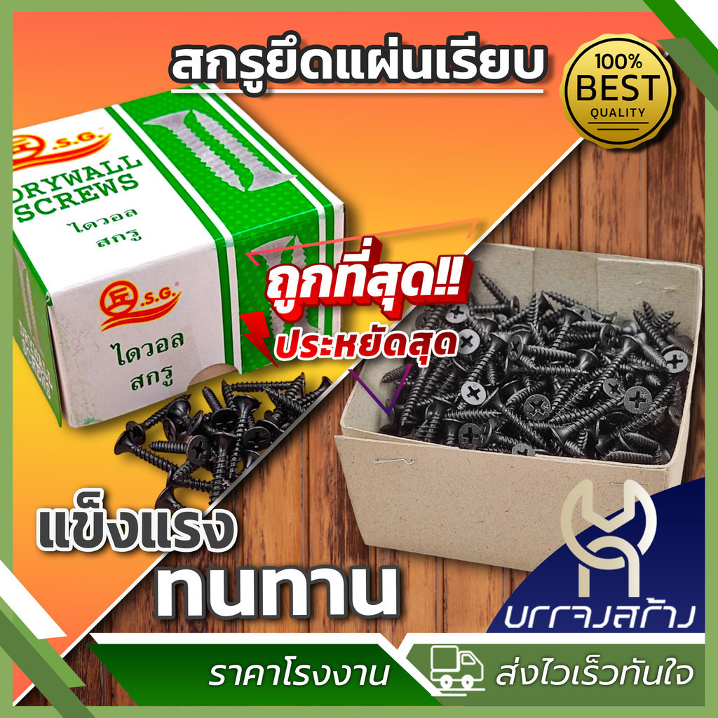 (1 กล่อง) สกรูไดวอล SG สกรูไดวอล์ สกรูดำ สกรูยิงฝ้า สกรูดำชุบแข็ง เกลียวปล่อย
