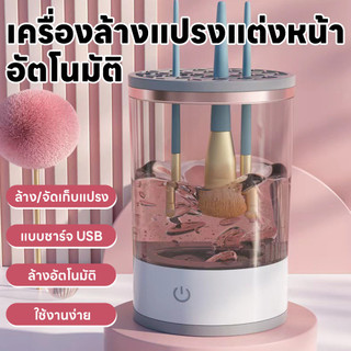 เครื่องล้างแปรงไฟฟ้า เครื่องล้างแปรงแต่งหน้า เครื่องล้างแปรงอัตโนมัติ แถมสายชาร์จUSB 3In1 ล้าง/เก็บ/ตาก การสั่นของโซนิค