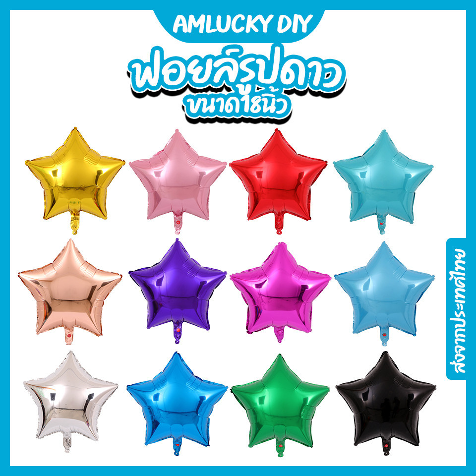 [ส่งจากไทย] ลูกโป่งฟอยล์_ดาว_18นิ้ว [ร้าน Amlucky balloons]
