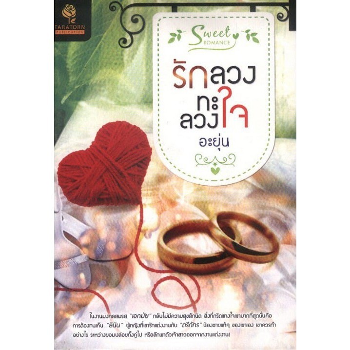 รักลวงทะลวงใจ (อะยุ่น) [หนังสือสภาพ 70%]