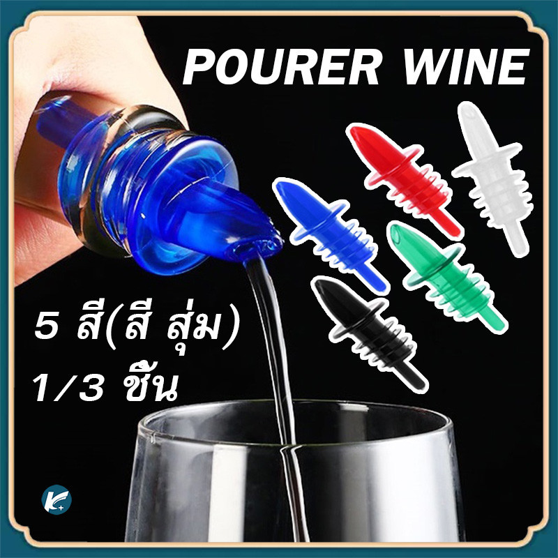 【KC】1/3ชิ้น พลาสติก เหล้า ฟรี ไหล บาร์ ไวน์ ขวด ริน เท จุกปิด ดี