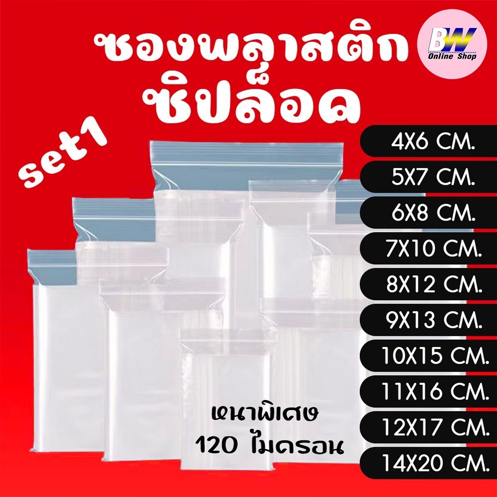ซองพลาสติกใส ซิปใส ถุงซิปใส SET1 แบบหนา พิเศษ 120 ไมครอน ซองซิป ถุงซิป ถุงพลาสติก ใส่เสื้อผ้า