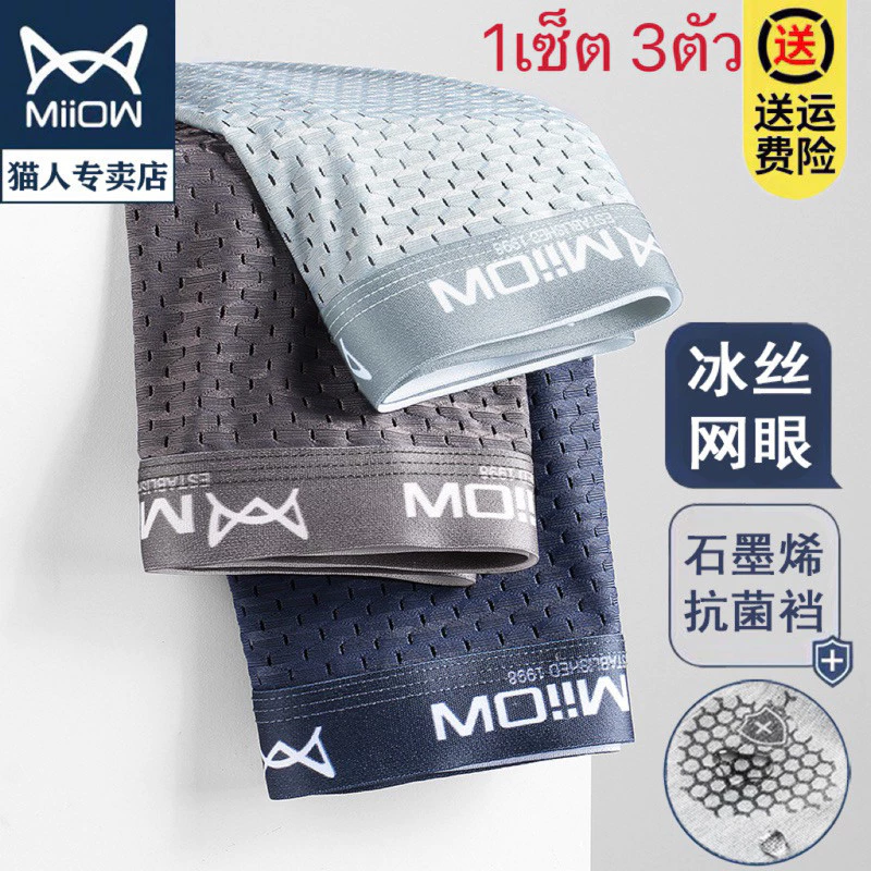 Miiow 🔥กางเกงในผู้ชาย {1เซ็ต 3ตัว 3สี} กางเกงในบ๊อกเซอร์ ผ้าเย็นตาข่ายMen's underwear พร้อมส่งในไทย