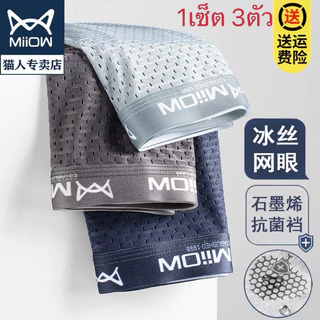 Miiow 🔥กางเกงในผู้ชาย {1เซ็ต 3ตัว 3สี} กางเกงในบ๊อกเซอร์ ผ้าเย็นตาข่ายMen's underwear พร้อมส่งในไทย