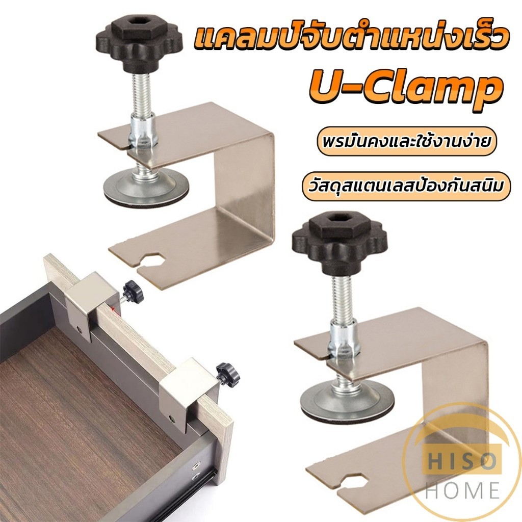 Hiso แคลมป์จับตําแหน่งเร็ว สําหรับยึดลิ้นชัก สําหรับติดตั้งประตู ด้านหน้า U-Clamp