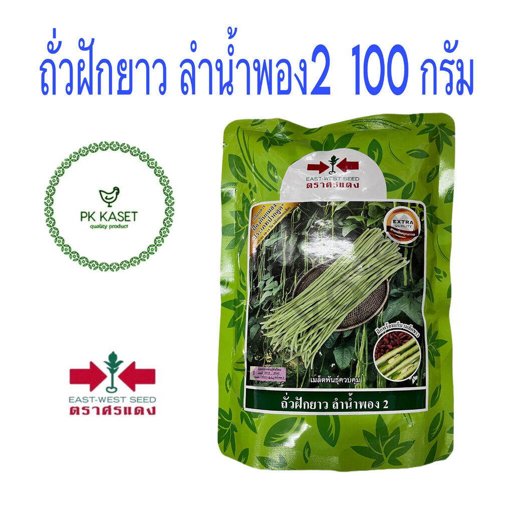 เมล็ดถั่วฝักยาว ลำน้ำพอง2 เมล็ดแดง ตราศรแดง ซอง ขนาด 100 g