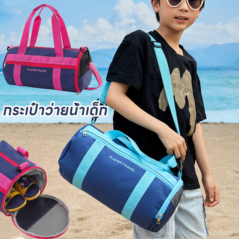 พร้อมส่ง กระเป๋าใส่ชุดว่ายน้ำ กระเป๋าว่ายน้ำเด็ก ความจุสูง ถุงใส่ชุดว่ายน้ำเปียก กระเป๋ากันน้ำ แยกส่วนเปียกและแห้ง