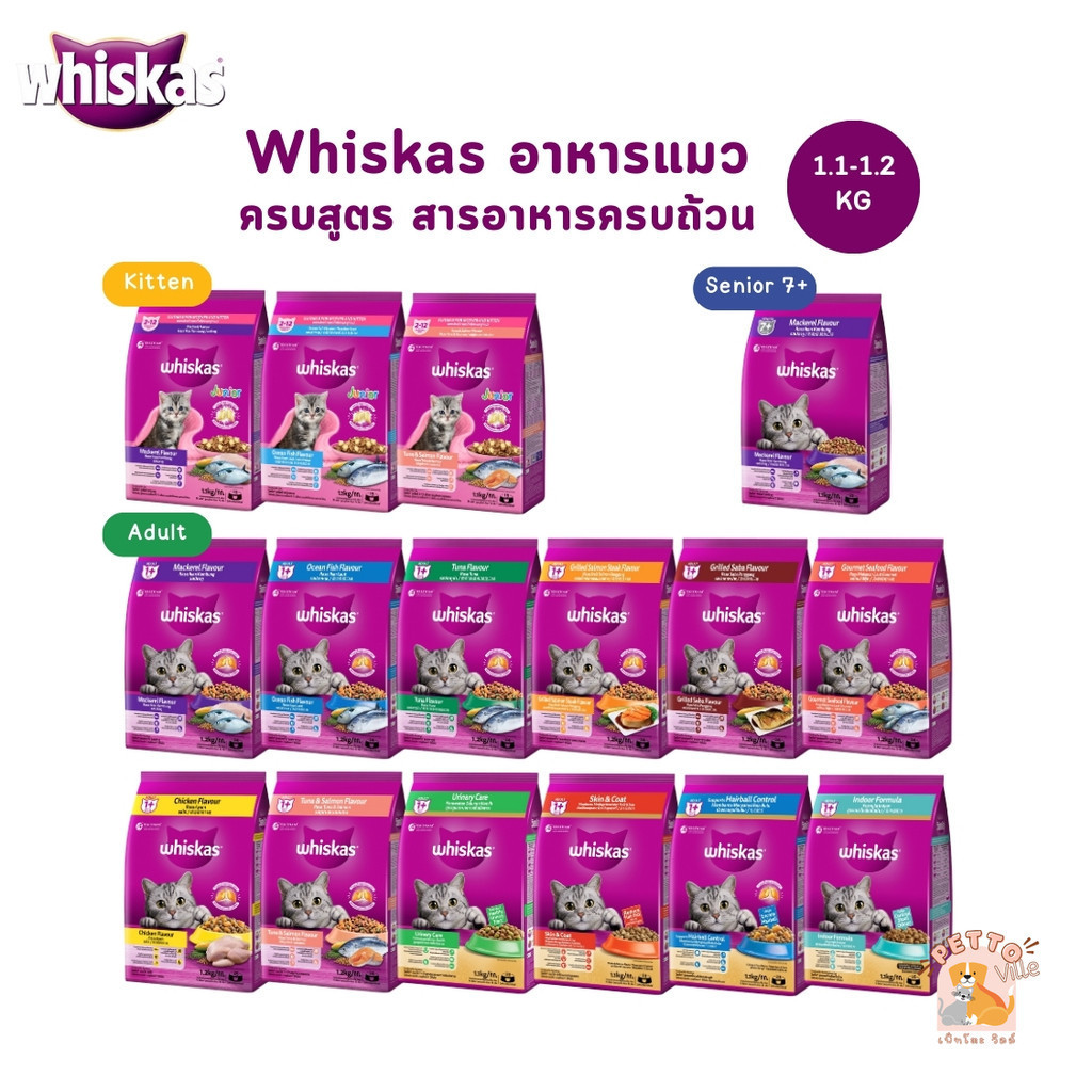 Whiskas อาหารแมว วิสกัส ครบสูตร อร่อย ทานง่าย ขนาด 1.1-1.2 kg