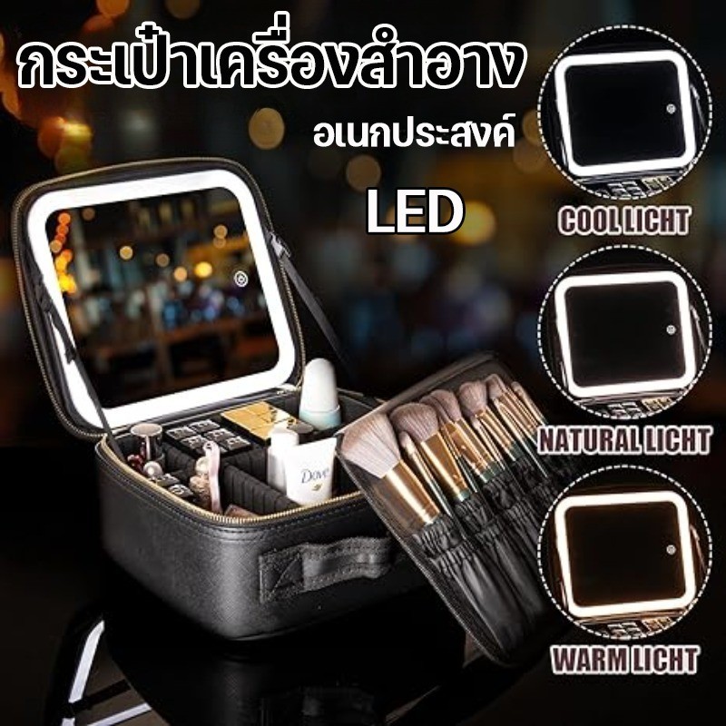 กระเป๋าเครื่องสำอาง LED พร้อมกระจก มีไฟ กระเป๋า แต่งหน้าพร้อม ความจุขนาดใหญ่ พาร์ทิชันที่ถอดออกได้
