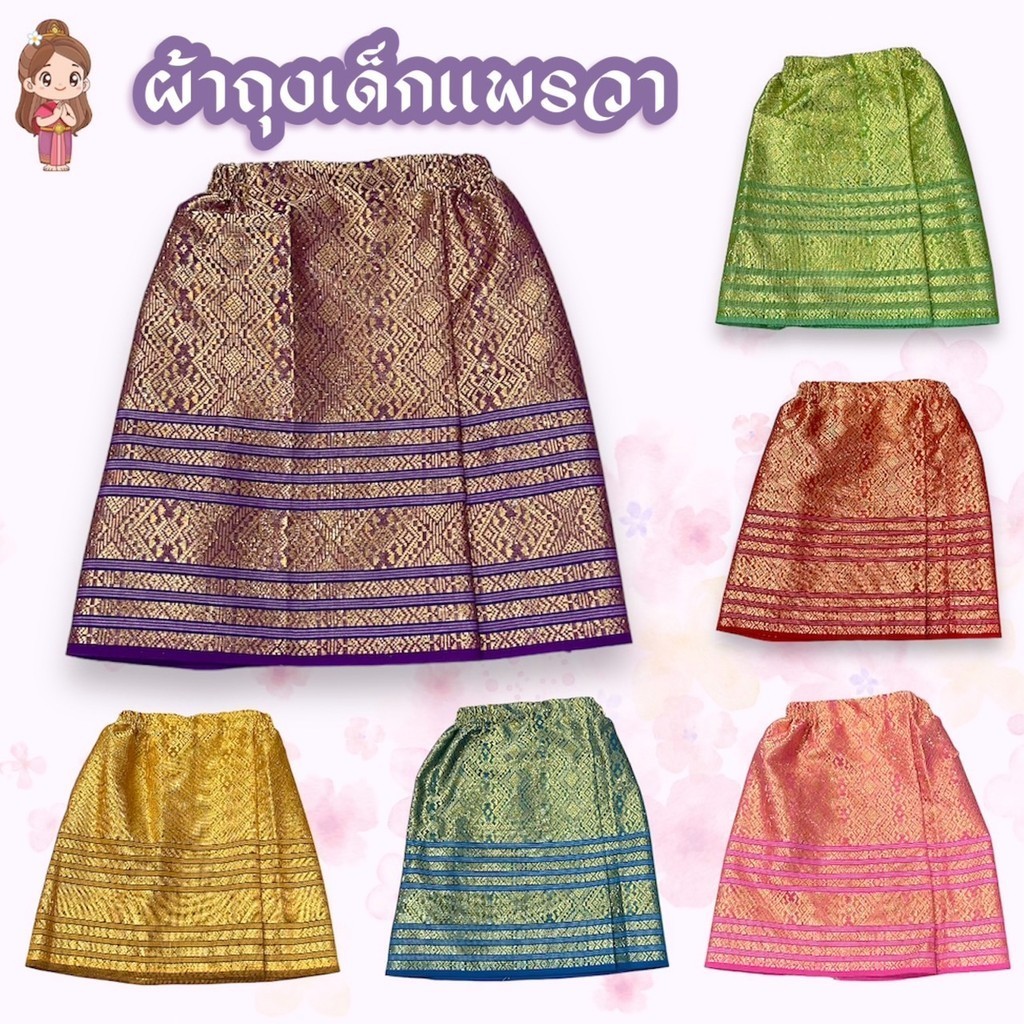 ผ้าถุงเด็กสำเร็จรูป กระโปรงผ้าถุงผ้าถุงแพรวา ดิ้นทอง พร้อมส่ง