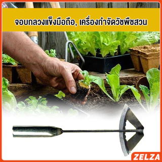 ZELZA จอบถางหญ้าในแปลงผัก ส่วนหย่อม จอบพรวนดิน จอบมินิ garden hoe