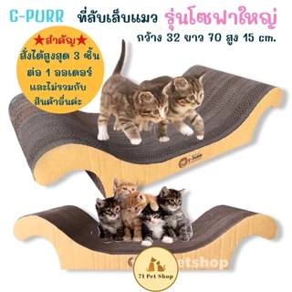 C-Purr ที่ลับเล็บแมวรุ่นโซฟาใหญ่ (เลาจน์) ขนาด 70*32*15 Cm.