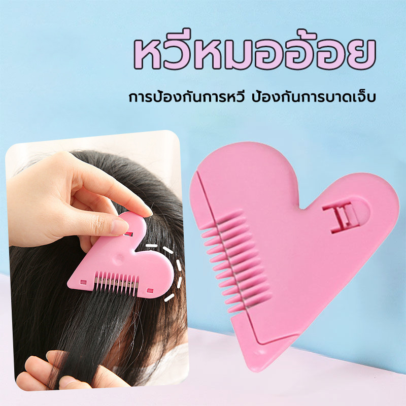 หวีหมออ้อย หวีซอยเส้นขน รูปหัวใจ สามารถเปลี่ยนใบมีดได้