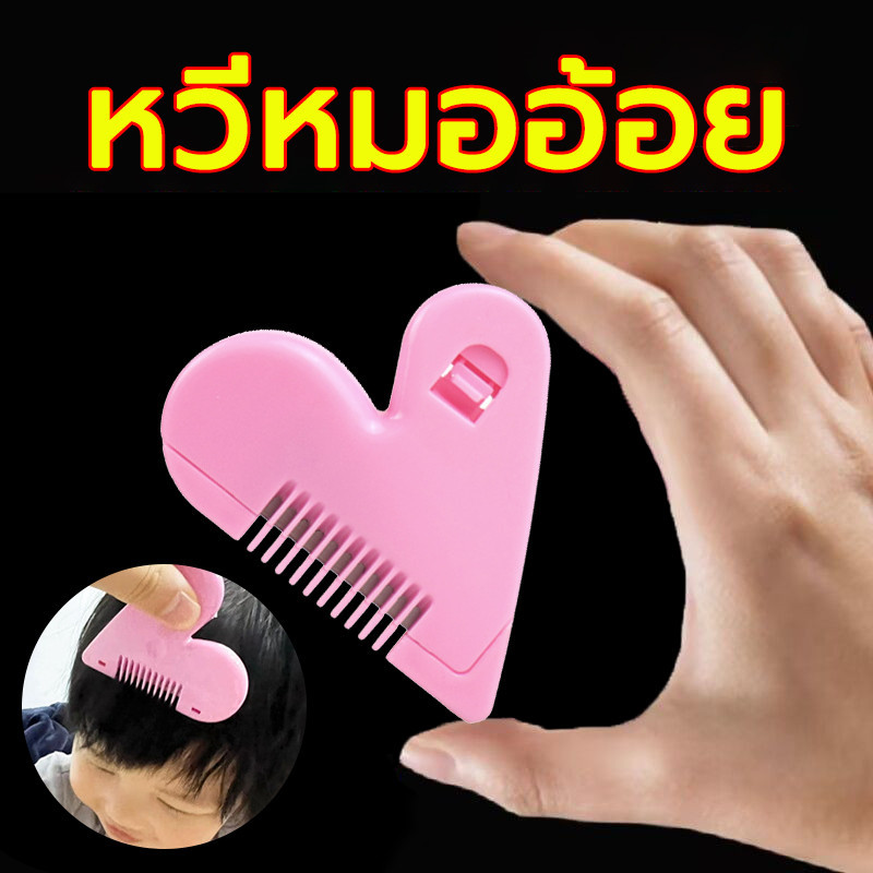 หวีซอยผม หวีหมออ้อย รูปหัวใจ เปลี่ยนใบมีดได้ Hair Cutter สะดวกในการพกพา