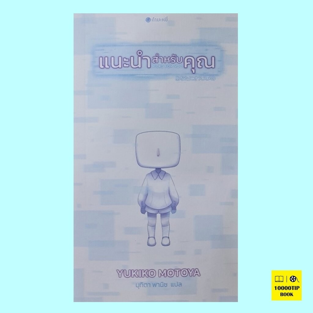 แนะนำสำหรับคุณ (Yukiko Motoya)