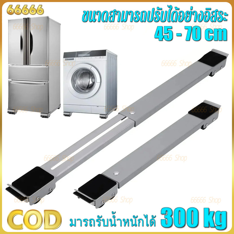 ฐานรองเครื่องซักผ้า ฐานรองตู้เย็น เครื่องซักผ้า แบบมีล้อ ปรับขนาดและความสูงได้