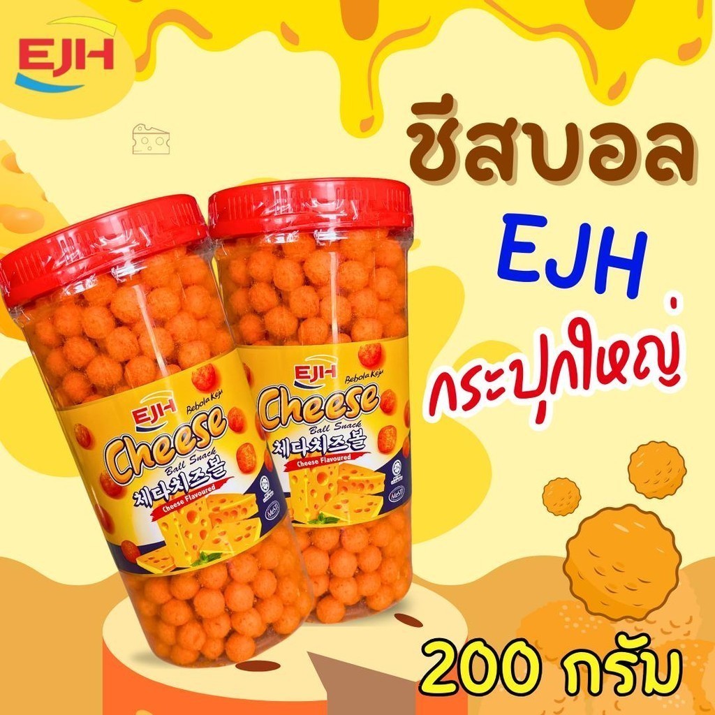 PWshop [2กระปุก] ชีสบอลกระปุก ไซส์ใหญ่ เข้มข้น หอม กรอบ อร่อย ขนมชีสบอล ขนมทานเล่น ชีสบอล cheese ball ขนาด200กรัม