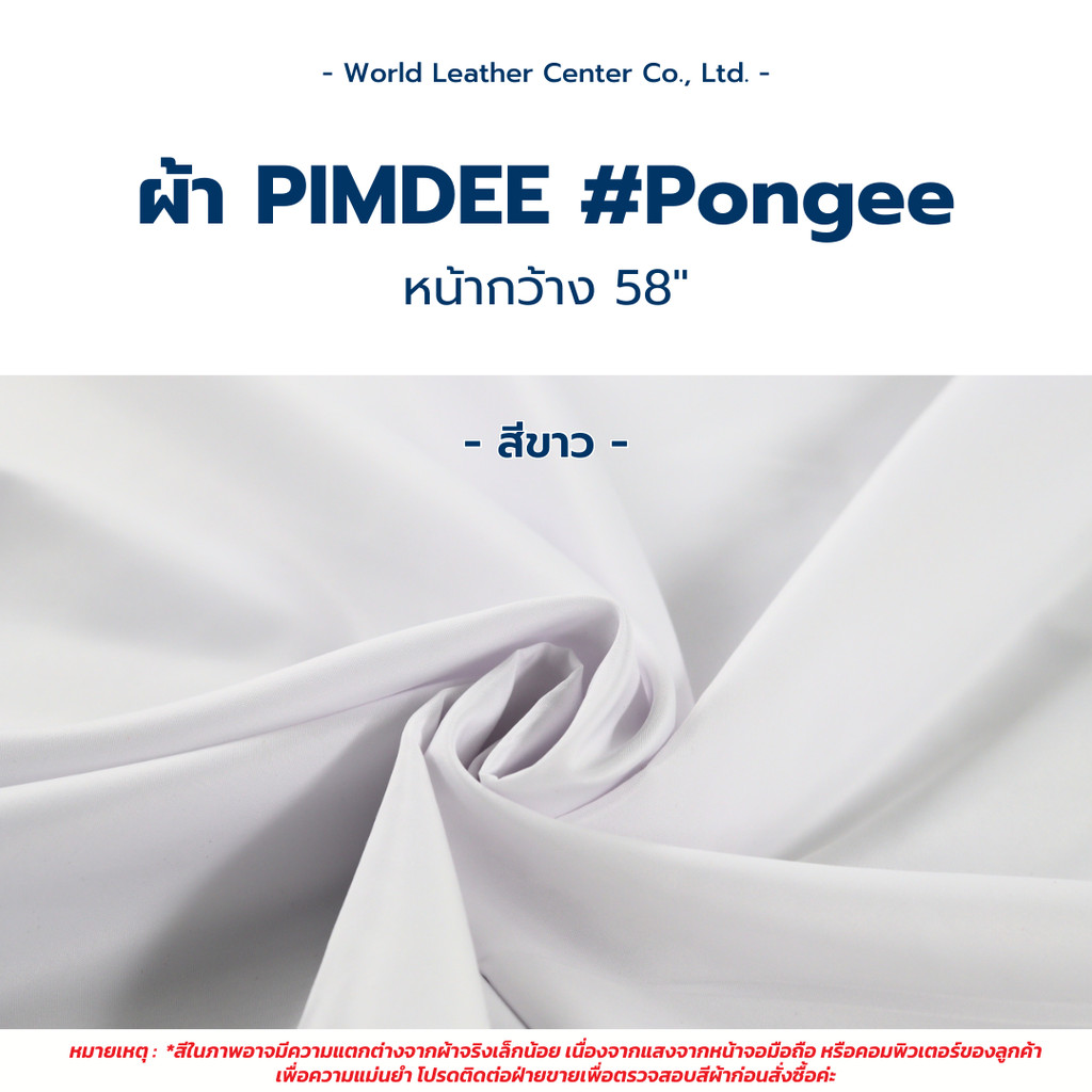 Pimdee Pongee/58"/80GSM/ขาว*F