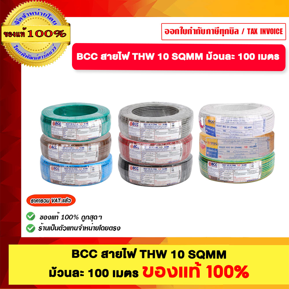 BCC สายไฟ THW 10 Sqmm. ม้วนละ 100 เมตร สีดำ ยี่ห้อ บางกอกเคเบิ้ล ของแท้ 100% ร้านเป็นตัวแทนจำหน่ายโด