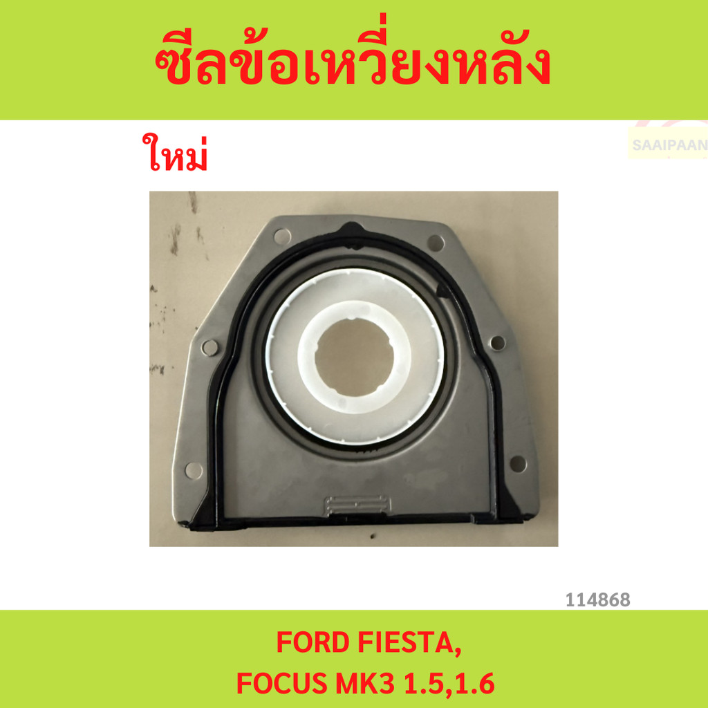 ซีลข้อเหวี่ยงหลัง,ซีลคอหลัง FORD FIESTA,FOCUS MK3 1.5,1.6 ซีลข้อเหวี่ยงหลัง,ซีลคอหลัง FORD FIESTA,FOCUS MK3 1.5,1.6