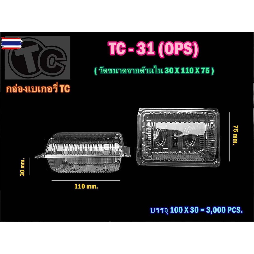 กล่องขนม กล่องใส กล่องเอรี่ใส ฝาโค้ง ล๊อคได้ เอร์ 31 เนื้อ ops100ใ/แพคTC-31A