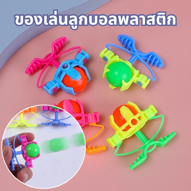 【พร้อมส่ง】📍ของเล่นลูกบอลพลาสติก ขนาดเล็ก เหมาะกับของขวัญเทศกาลกลางแจ้ง สําหรับเด็ก นิ้ว หนังสติ๊ก