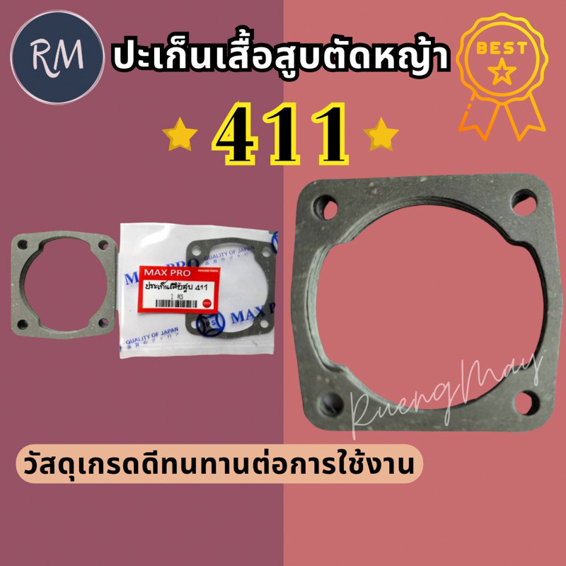 ปะเก็นเสื้อสูบ​ เครื่องตัด​หญ้า​ 411 (ราคาต่อ1ชิ้น) MAXPRO