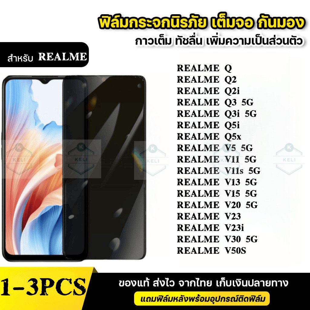 ฟิล์มกระจก เต็มจอ สำหรับ กันมองกันเสือก PVT รุ่น REALME Q Q2 Q2i Q3 Q3i Q5i Q5X V5 V11 V11S V13 V15 