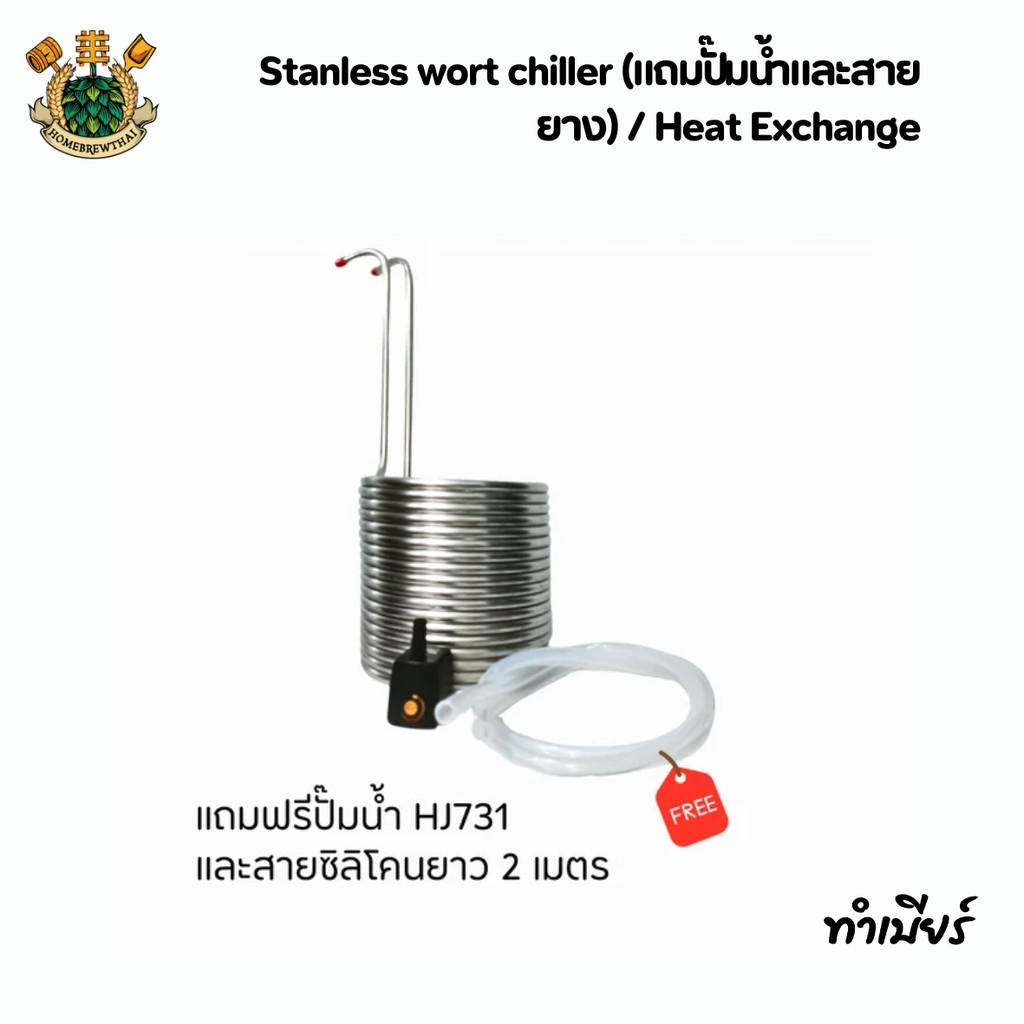 Stanless wort chiller (แถมปั๊มน้ำและสายยาง) / Heat Exchange