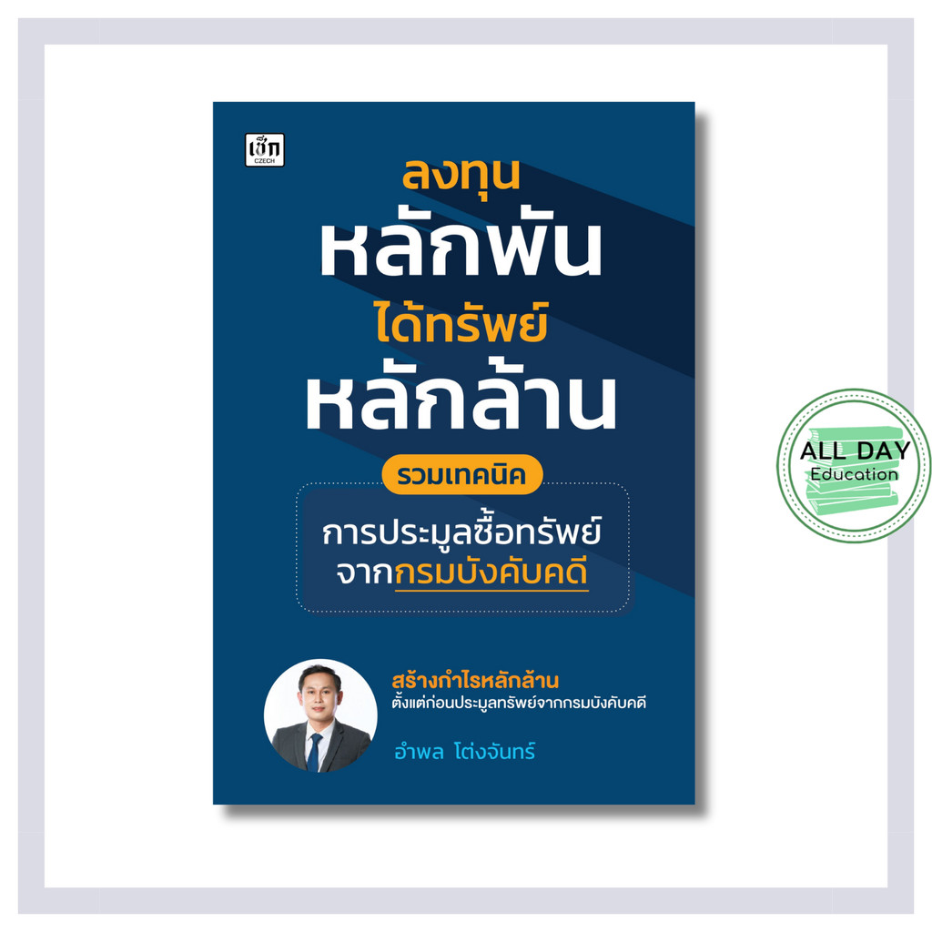 หนังสือ ลงทุนหลักพัน ได้ทรัพย์หลักล้าน รวมเทคนิคการประมูลซื้อทรัพย์จากกรมบังคับคดี