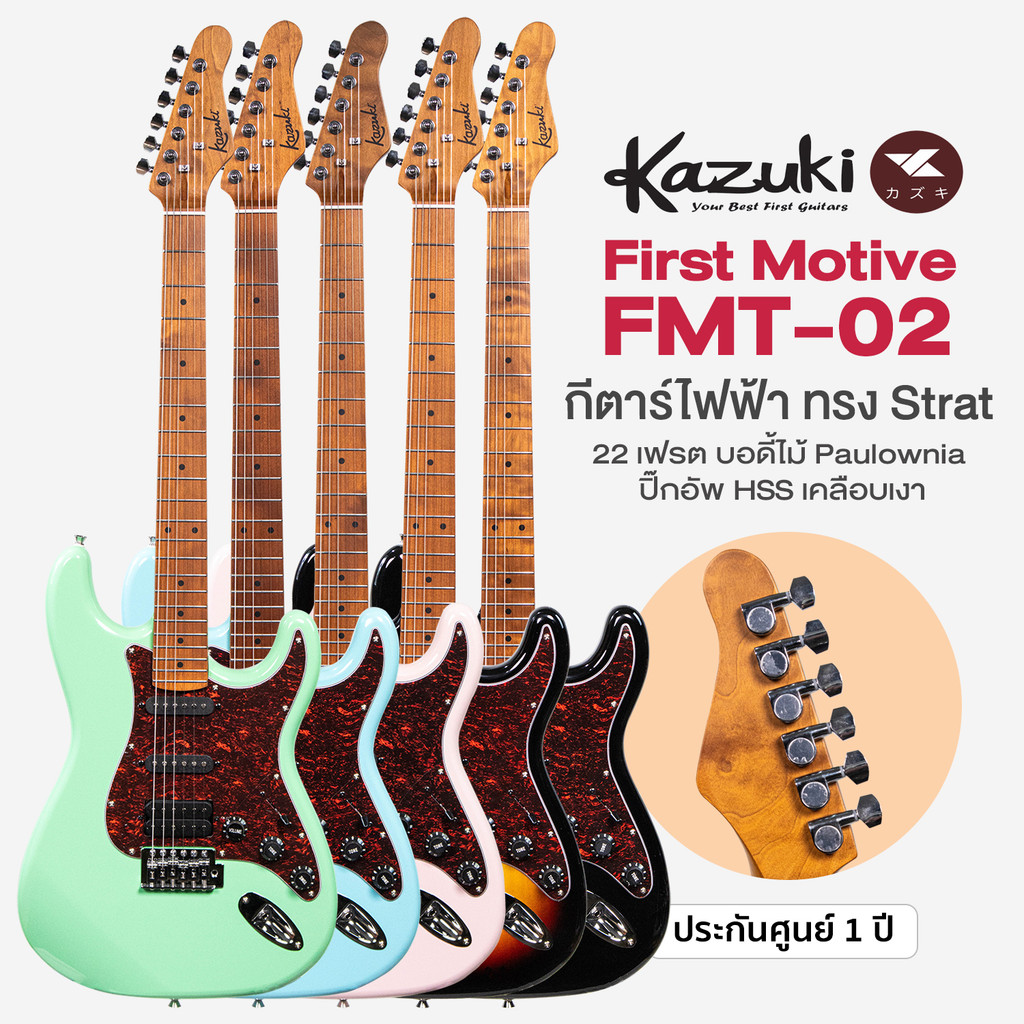 Kazuki FMT-02 First Motive Retro กีตาร์ไฟฟ้า ทรง Strat ขนาด 22 เฟรต คอเมเปิ้ลเผา ปิ๊กอัพ HSS  ** ประ