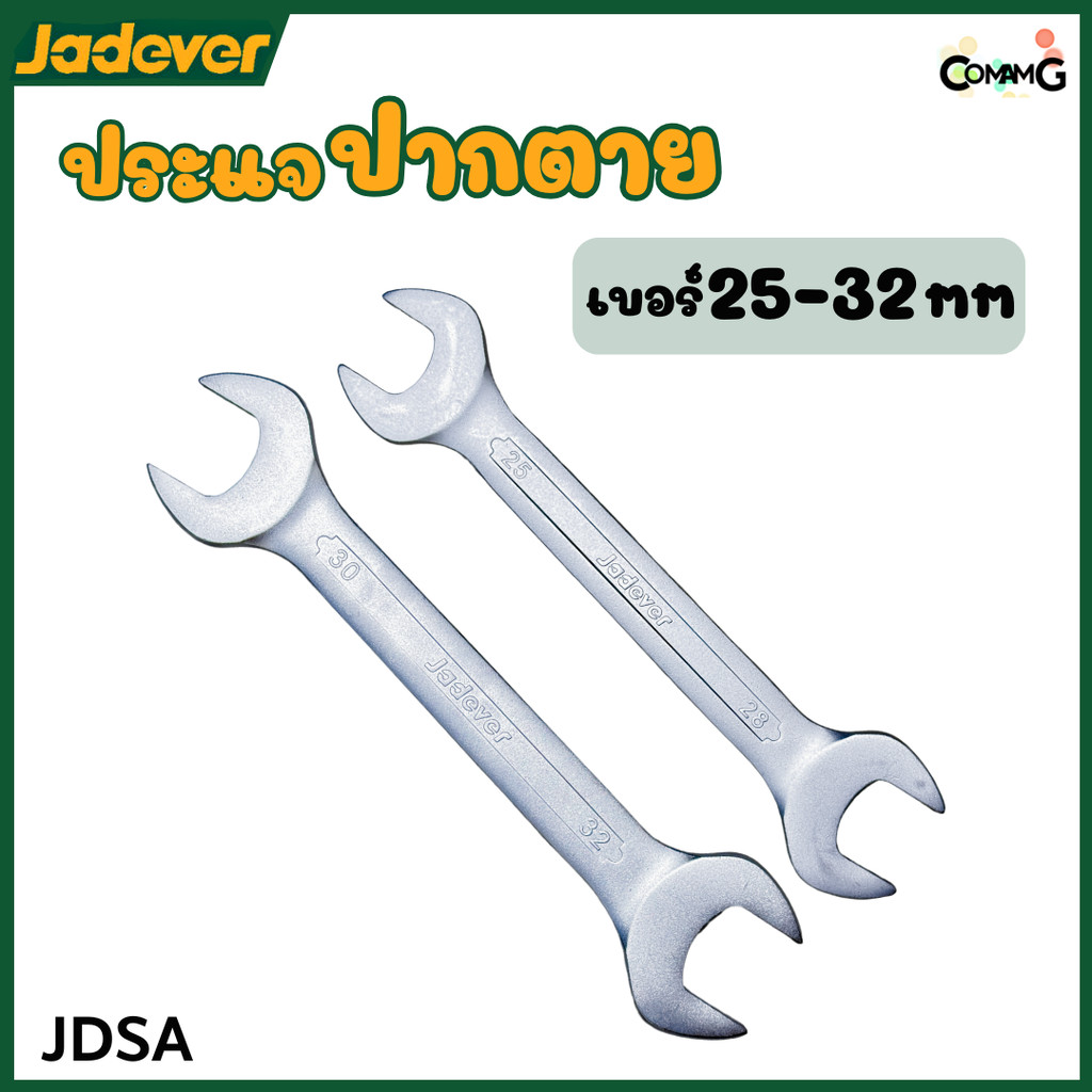Jadever ประแจปากตาย 2ข้าง ขายแยกเบอร์ เบอร์ 25-32mm พร้อมส่ง ( 1ชิ้น )