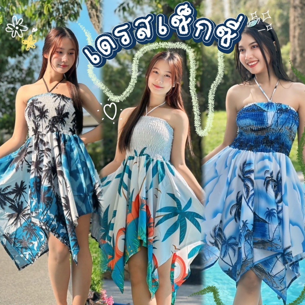 เดรสเซ็กซี่ ชุดแม่ลูก ชุดคู่ ผ้าไหมอิตาลี พร้อมส่ง