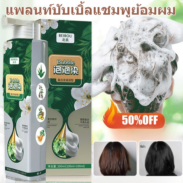 ✨ครีมย้อมผมบับเบิ้ลแพลนท์✨ เป็นธรรมชาติและไม่ระคายเคือง สีย้อมผมสกัดจากพืชบริสุทธิ์ ไม่ทำลายหนังศีรษะ แชมพูเปลี่ยนสีผม