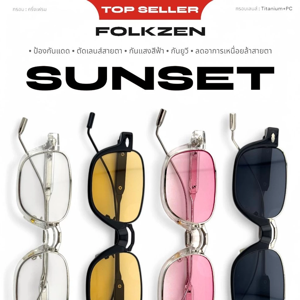 แว่นตากันแดดรุ่น SUNSET F2 [ แว่นตาแฟชั่น แว่นกันแสงสีฟ้า แว่นกันแดด กันUV400 แว่นทรงเกาหลี ] ชาย หญิง